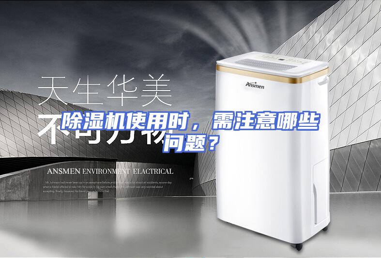 除湿机使用时,需注意哪些问题?