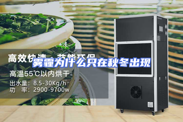 雾霾为什么只在秋冬出现
