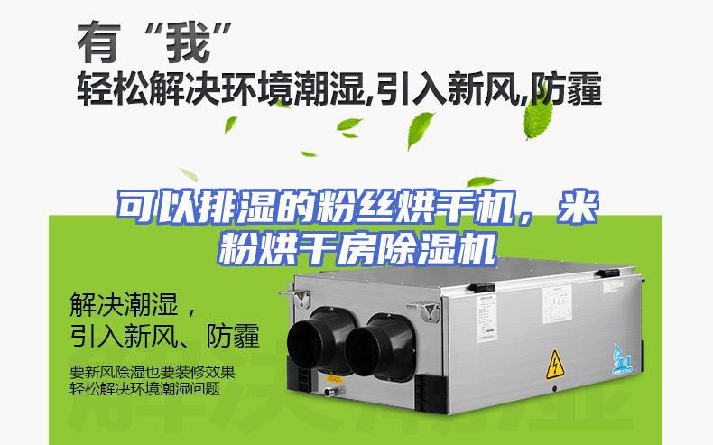 可以排湿的粉丝烘干机，米粉烘干房除湿机