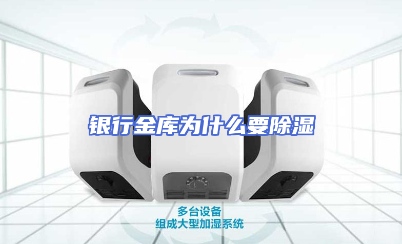 银行金库为什么要除湿