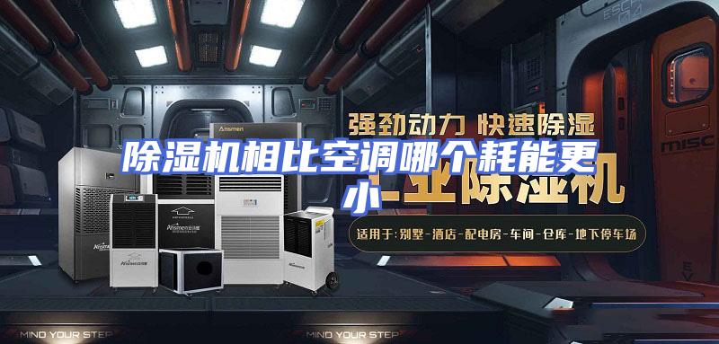 除湿机相比空调哪个耗能更小