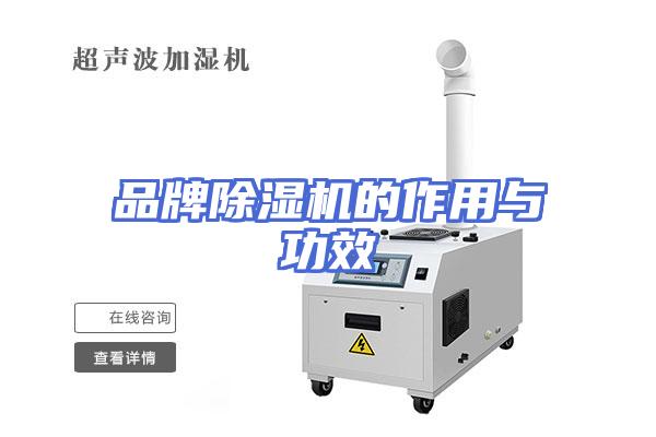 品牌除湿机的作用与功效