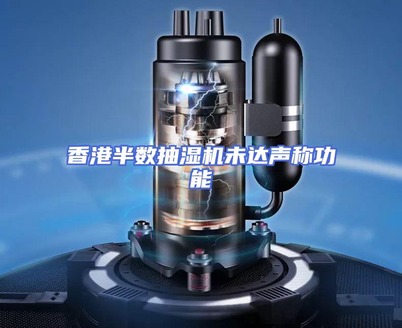 香港半数抽湿机未达声称功能