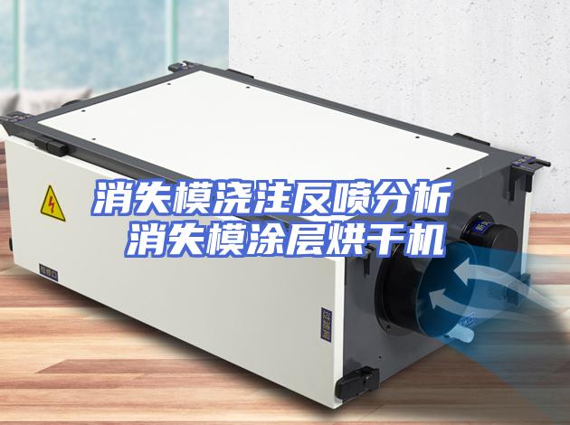 消失模浇注反喷分析 消失模涂层烘干机