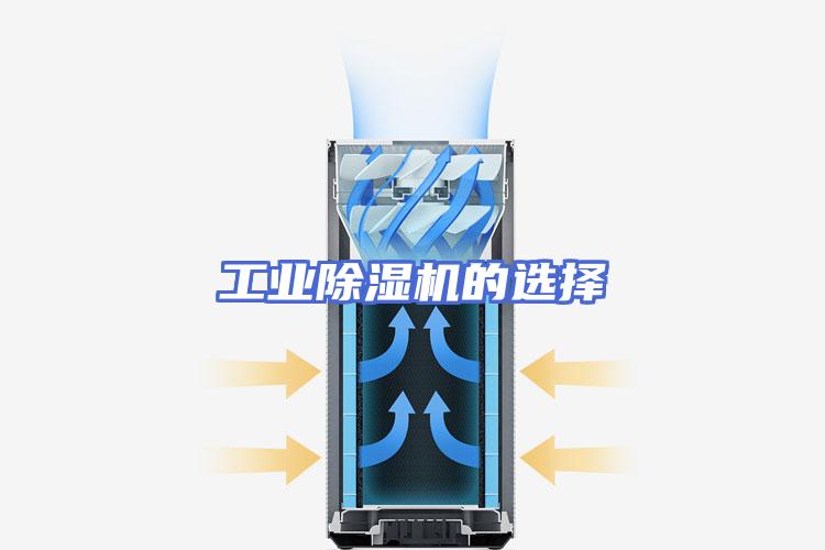 工业除湿机的选择