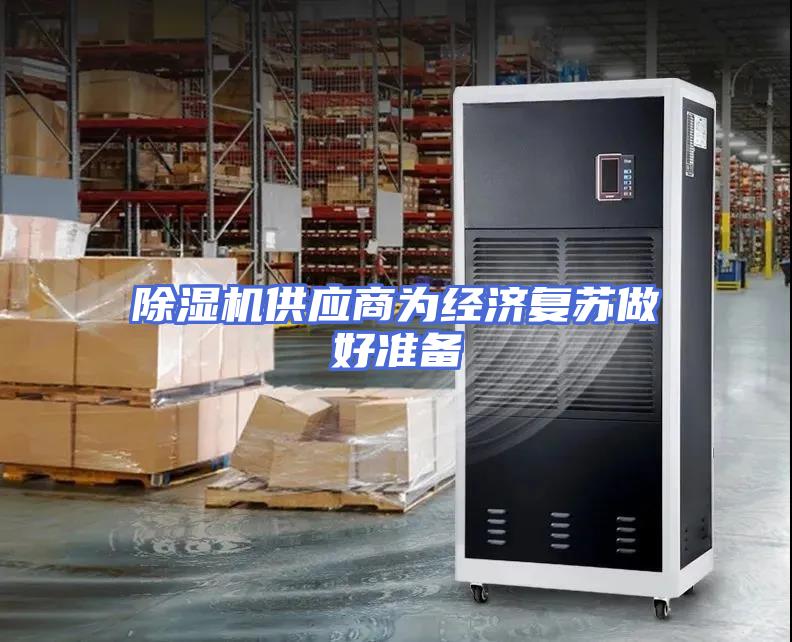 除湿机供应商为经济复苏做好准备