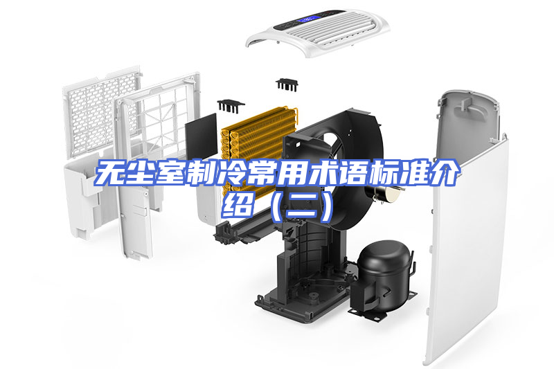 无尘室制冷常用术语标准介绍（二）