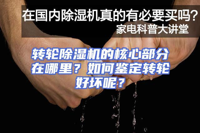 转轮除湿机的核心部分在哪里？如何鉴定转轮好坏呢？