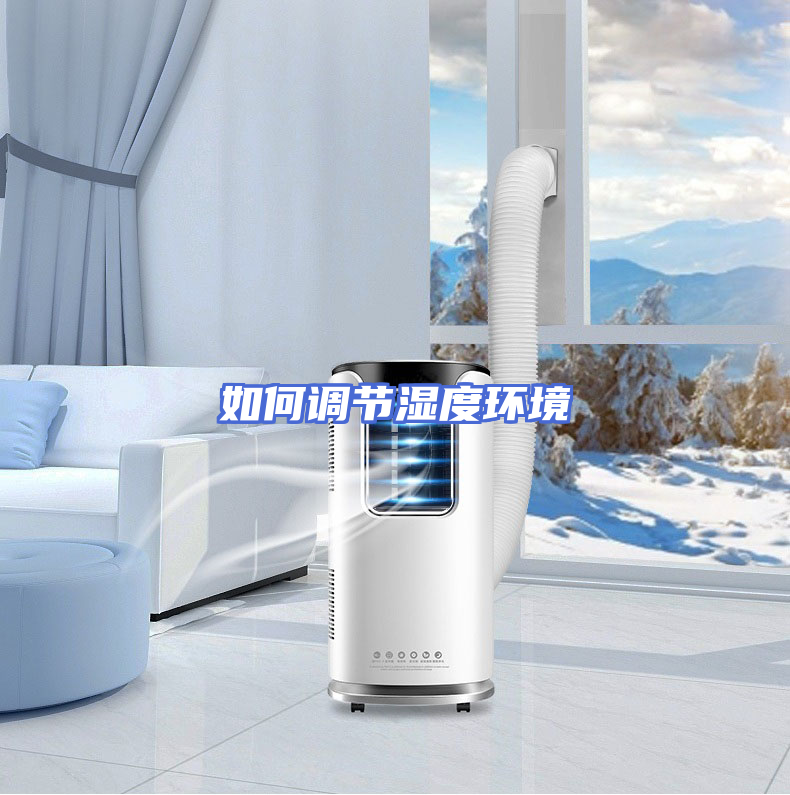 如何调节湿度环境