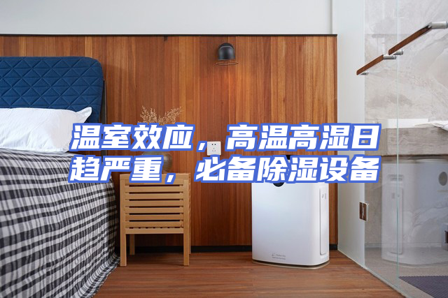 温室效应，高温高湿日趋严重，必备除湿设备