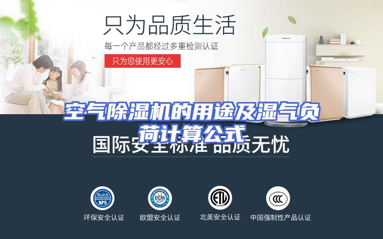 空气除湿机的用途及湿气负荷计算公式