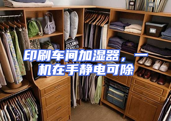印刷车间加湿器，一机在手静电可除