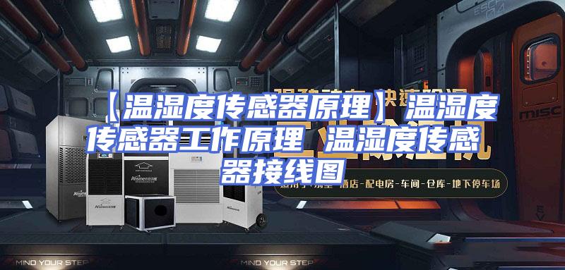 【温湿度传感器原理】温湿度传感器工作原理 温湿度传感器接线图
