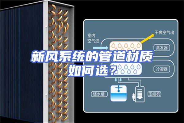 新风系统的管道材质如何选？