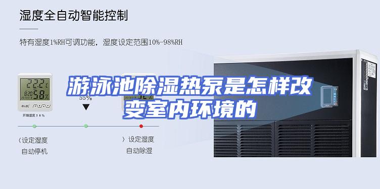 游泳池除湿热泵是怎样改变室内环境的