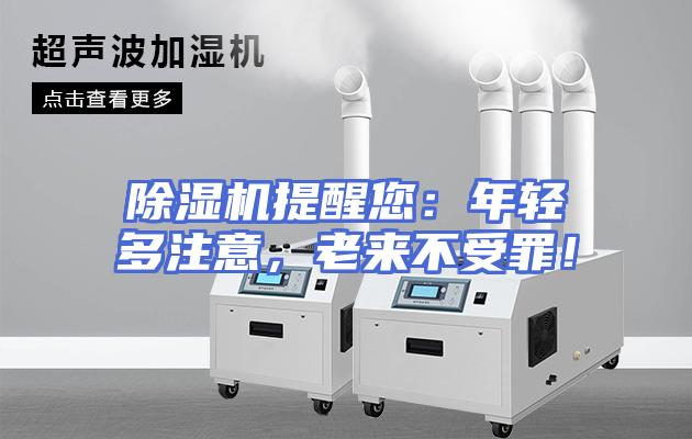 除湿机提醒您：年轻多注意，老来不受罪！