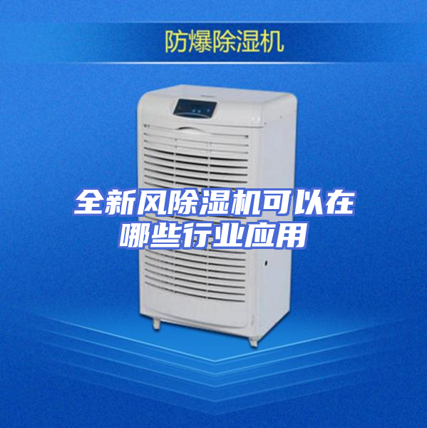 全新风除湿机可以在哪些行业应用