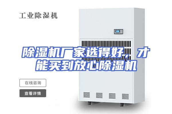 除湿机厂家选得好，才能买到放心除湿机