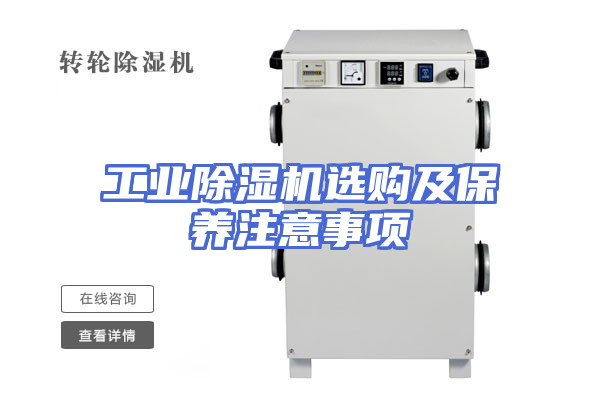 工业除湿机选购及保养注意事项