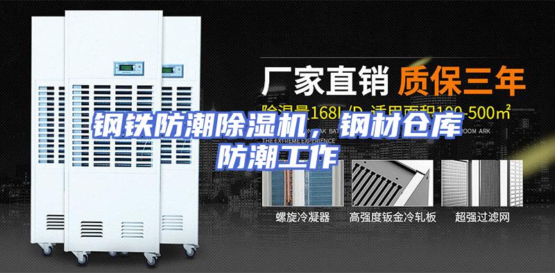 钢铁防潮除湿机，钢材仓库防潮工作