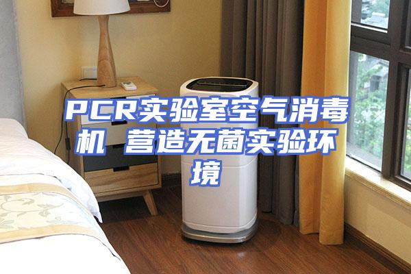 PCR实验室空气消毒机 营造无菌实验环境