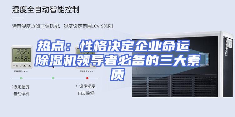 热点：性格决定企业命运 除湿机领导者必备的三大素质