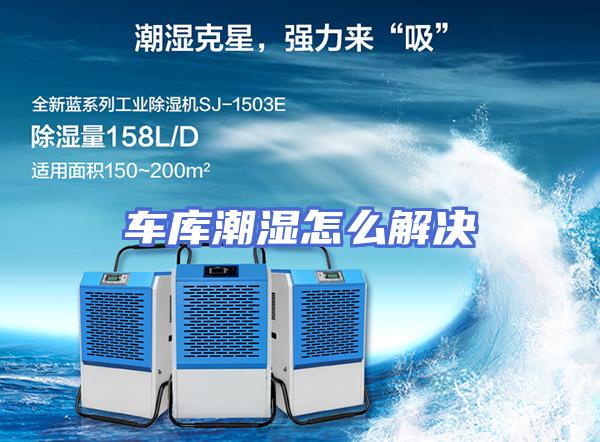车库潮湿怎么解决