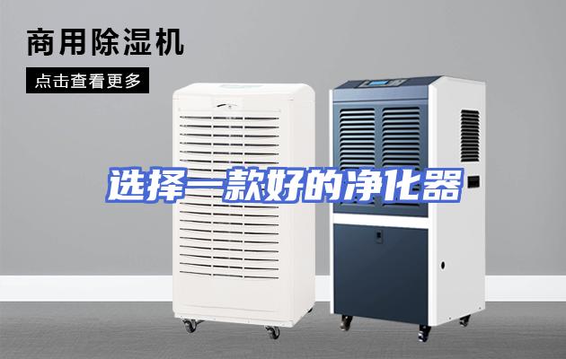 选择一款好的净化器