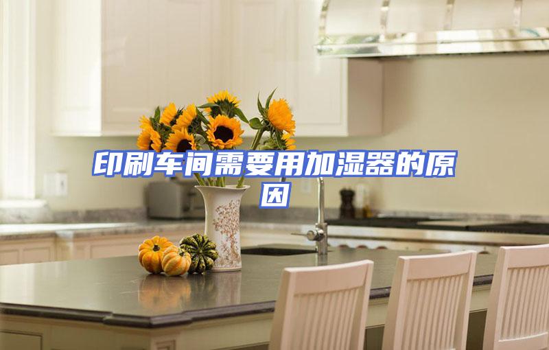 印刷车间需要用加湿器的原因