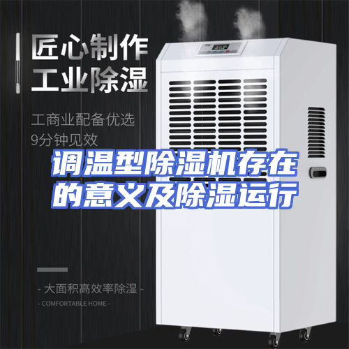 调温型除湿机存在的意义及除湿运行