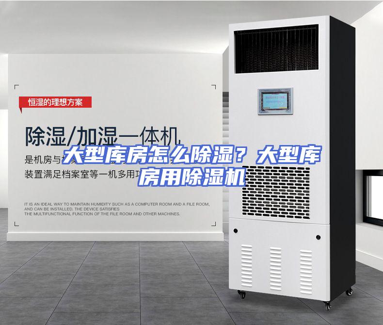 大型库房怎么除湿？大型库房用除湿机