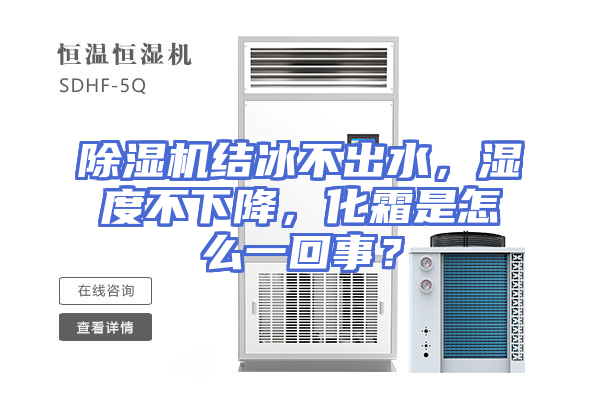 除湿机结冰不出水，湿度不下降，化霜是怎么一回事？