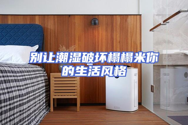 别让潮湿破坏榻榻米你的生活风格