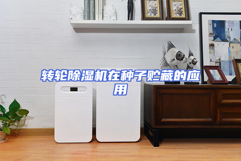 转轮除湿机在种子贮藏的应用