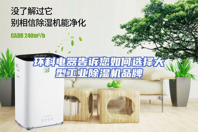环科电器告诉您如何选择大型工业除湿机品牌