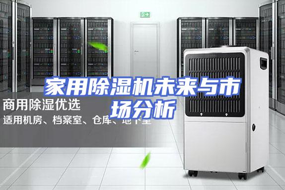 家用除湿机未来与市场分析
