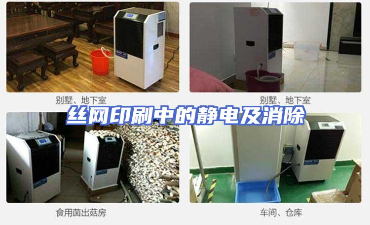 丝网印刷中的静电及消除