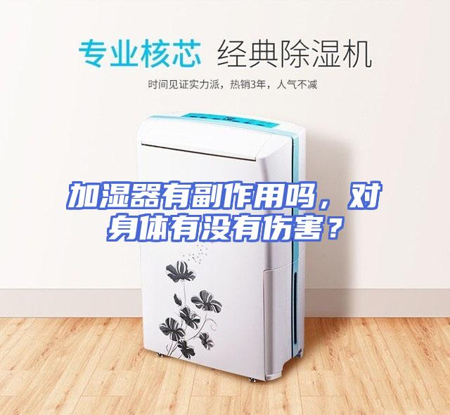 加湿器有副作用吗，对身体有没有伤害？