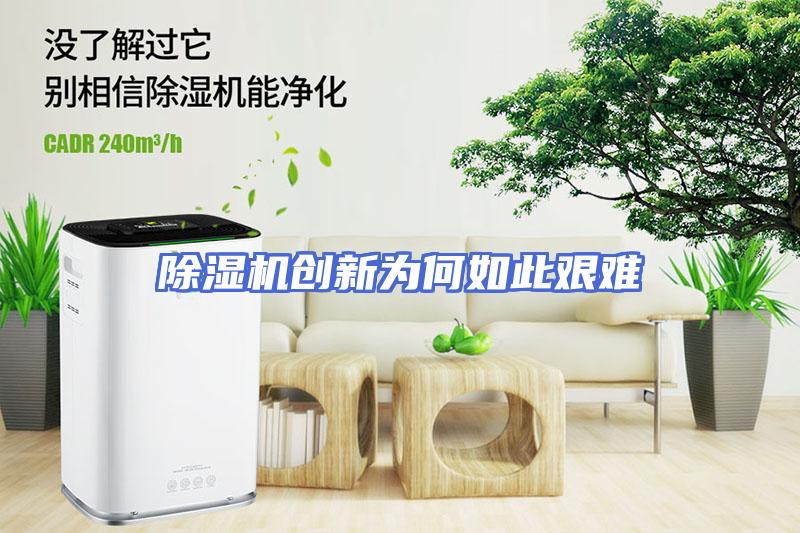 除湿机创新为何如此艰难