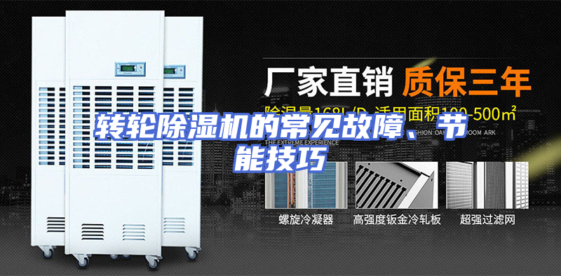 转轮除湿机的常见故障、节能技巧