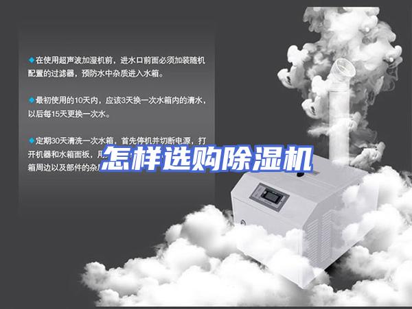 怎样选购除湿机