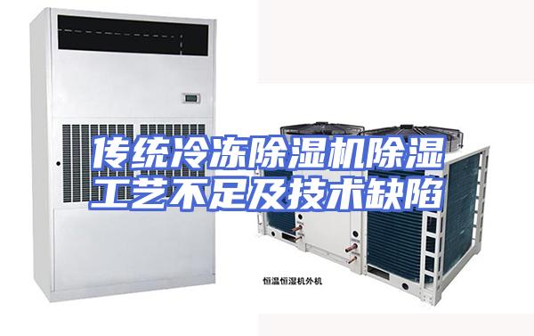 传统冷冻除湿机除湿工艺不足及技术缺陷