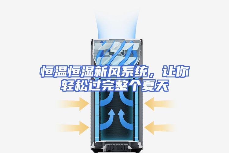 恒温恒湿新风系统，让你轻松过完整个夏天