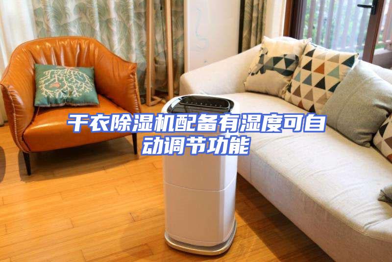 干衣除湿机配备有湿度可自动调节功能