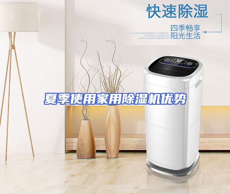 夏季使用家用除湿机优势