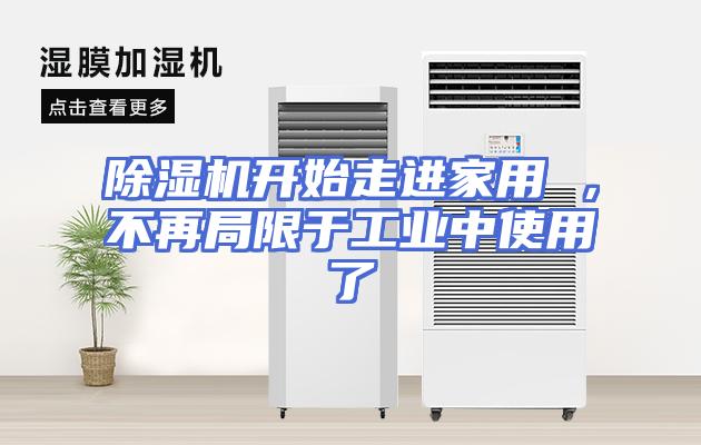 除湿机开始走进家用 ，不再局限于工业中使用了