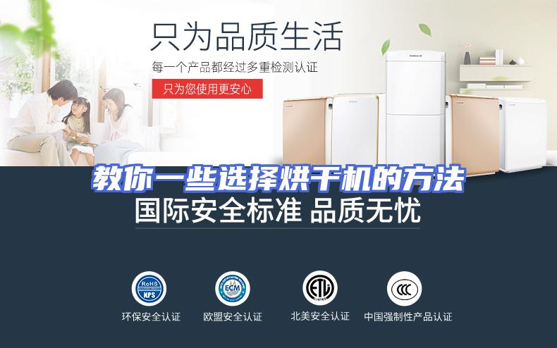 教你一些选择烘干机的方法