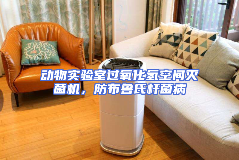 动物实验室过氧化氢空间灭菌机，防布鲁氏杆菌病