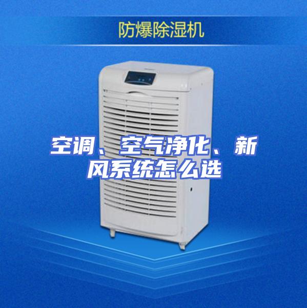 空调、空气净化、新风系统怎么选
