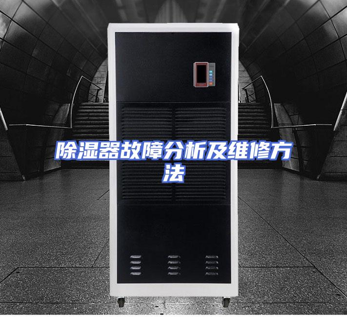 除湿器故障分析及维修方法